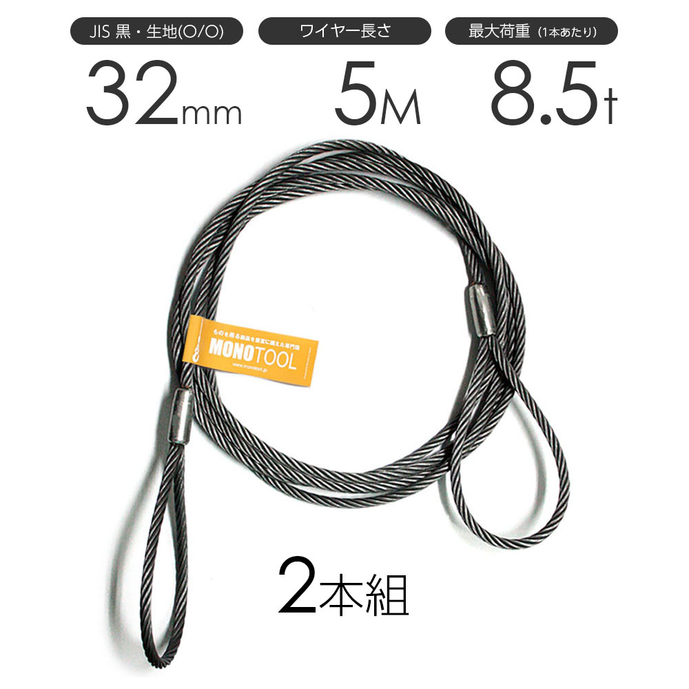 玉掛けワイヤーロープ 2本組 両アイロック加工 黒(O/O) 32mmx5m JISワイヤーロープ|モノツール 店