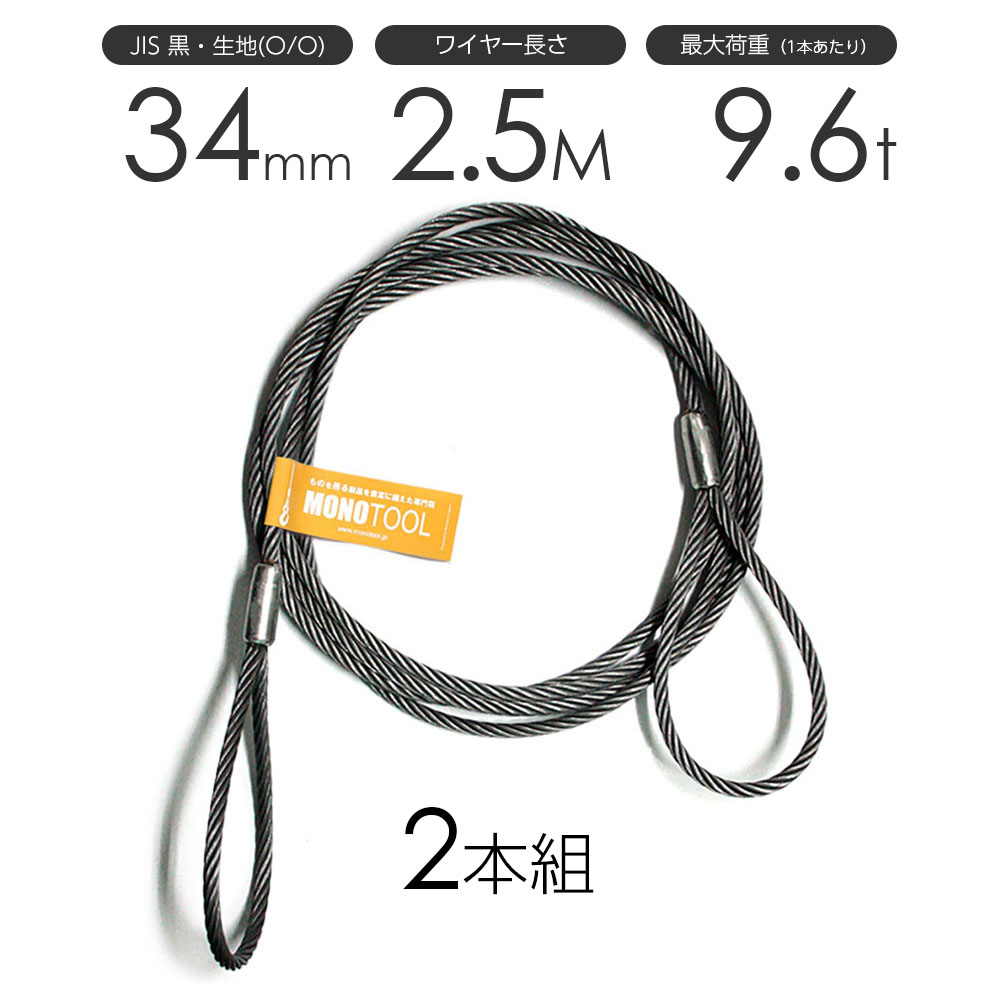 玉掛けワイヤーロープ 2本組 両アイロック加工 黒(O/O) 34mmx2.5m JISワイヤーロープ
