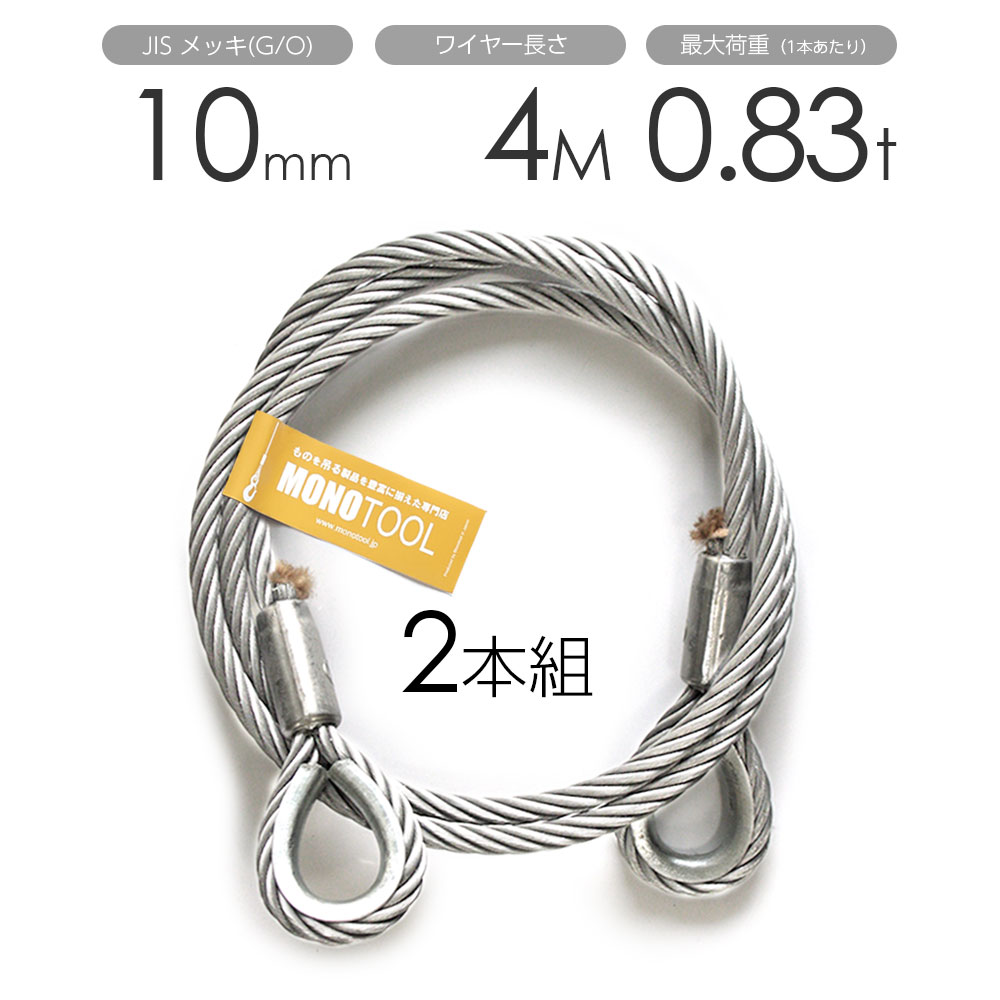 玉掛けワイヤー 2本組 両シンブル メッキ 10mmx4m