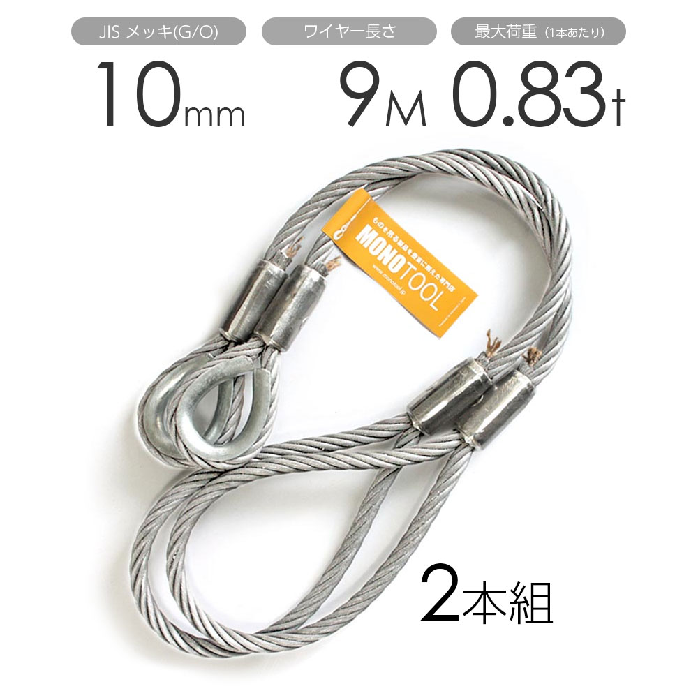 玉掛けワイヤー 2本組 片シンブル・片アイ メッキ 10mmx9m｜モノツール　店
