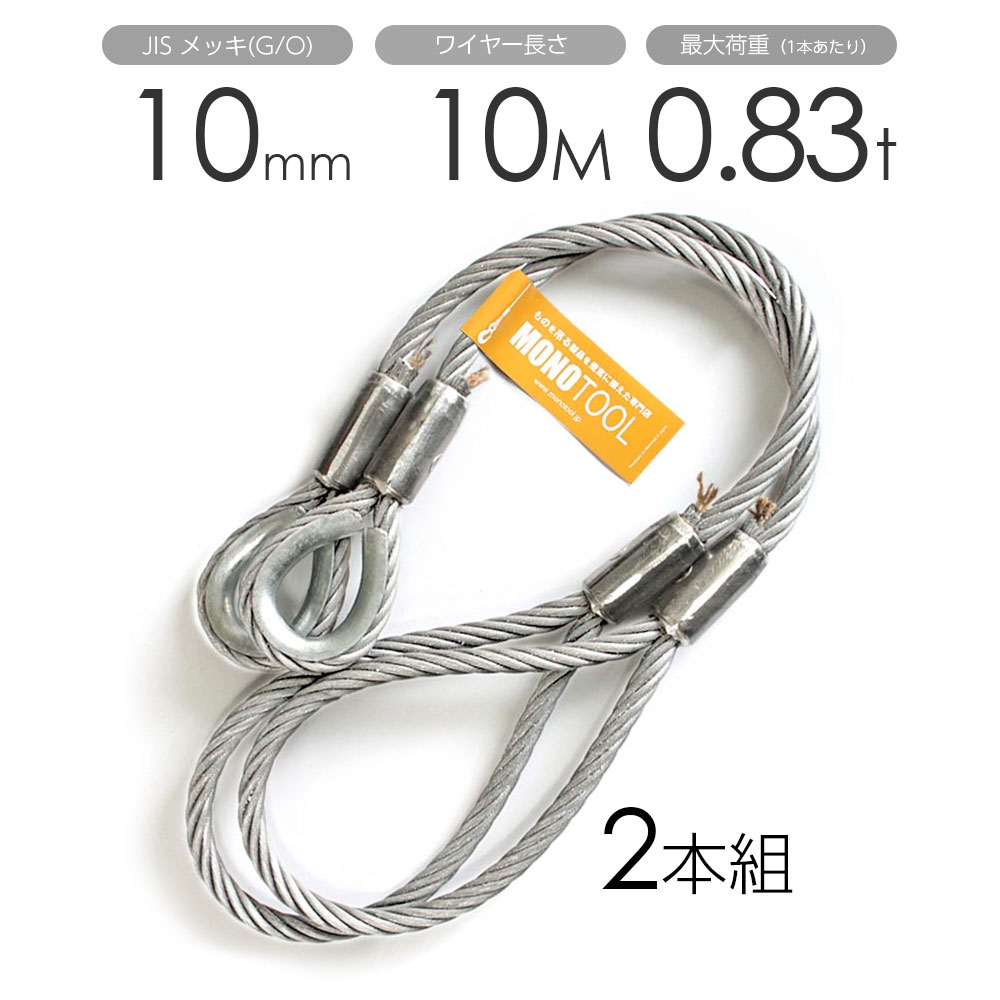 玉掛けワイヤー 2本組 片シンブル・片アイ メッキ 10mmx10m