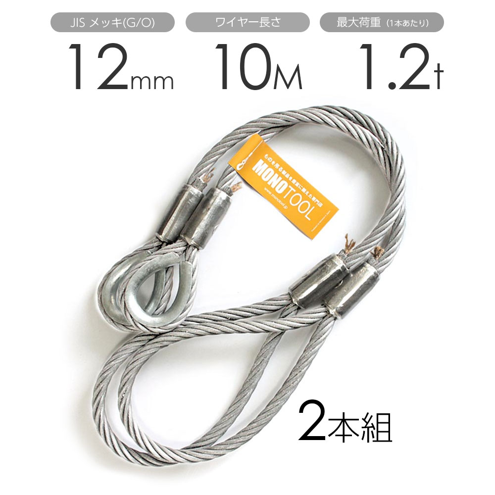 玉掛けワイヤー 2本組 片シンブル・片アイ メッキ 12mmx10m|モノツール 店