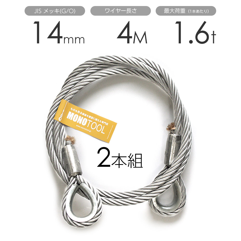 玉掛けワイヤー 2本組 両シンブル メッキ 14mmx4m｜モノツール　店