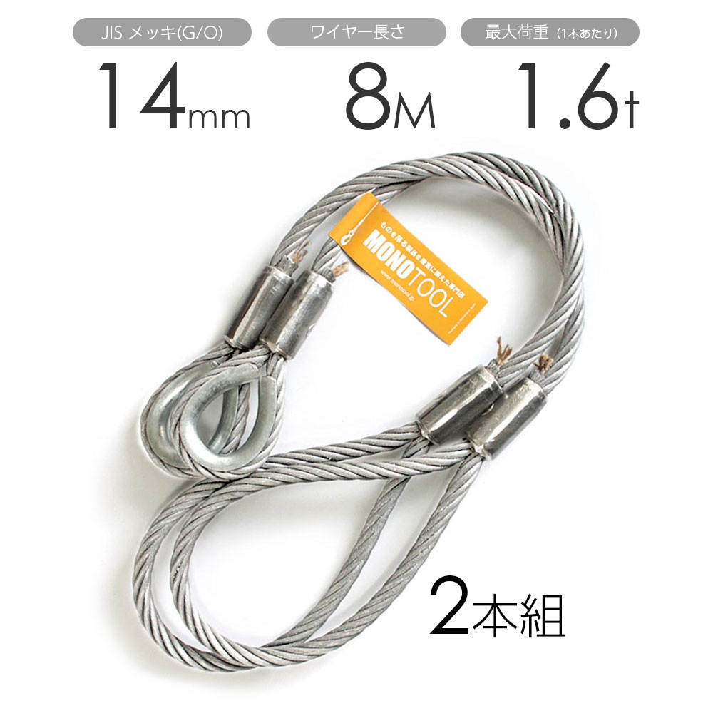 玉掛け導線 2本組 片シンブル・片眼球 メッキ 14mmx8m 安全・保護用品-DIY・工具-花・ガーデン・DIY