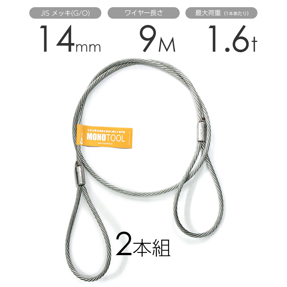 玉掛けワイヤー 2本組 両アイロック加工 メッキ 14mmx9m|モノツール 店