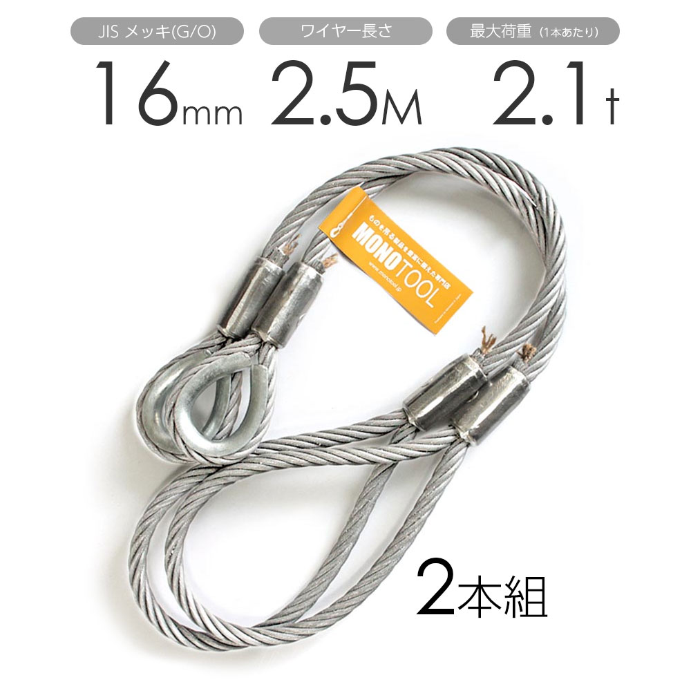 玉掛けワイヤー 2本組 片シンブル・片アイ メッキ 16mmx2.5m