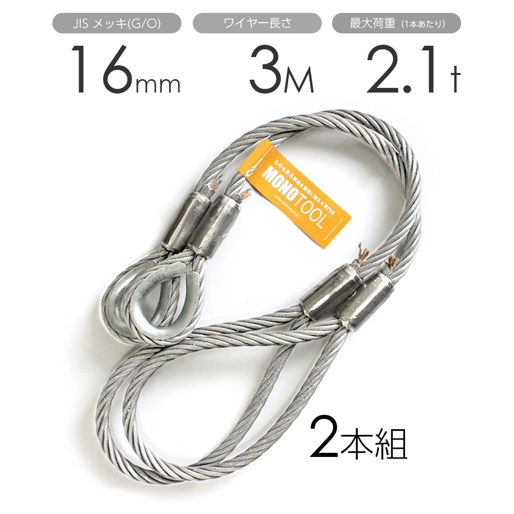 玉掛けワイヤー 2本組 片シンブル・片アイ メッキ 16mmx3m