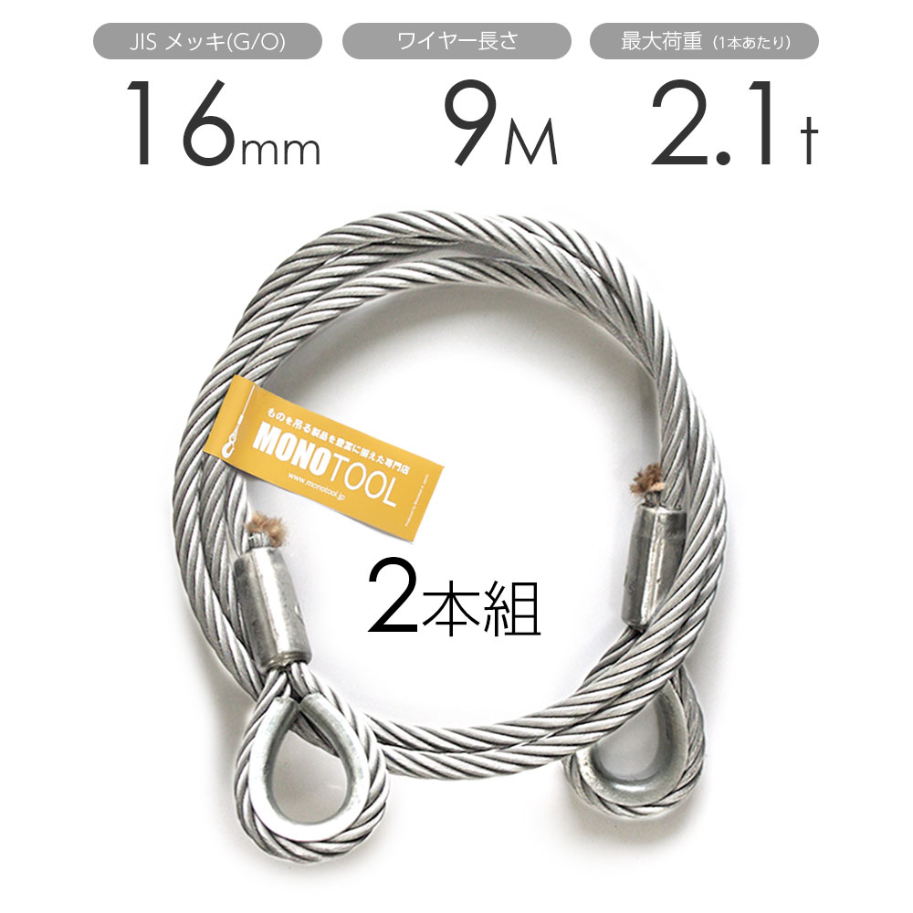 玉掛けワイヤー 2本組 両シンブル メッキ 16mmx9m