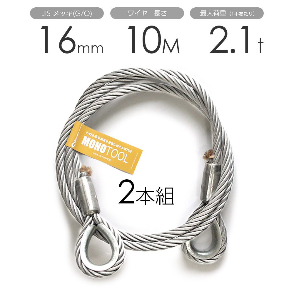 玉掛けワイヤー 2本組 両シンブル メッキ 16mmx10m 19,650円