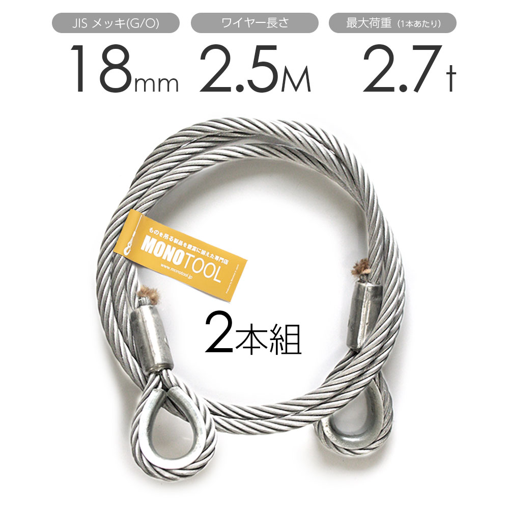 玉掛け鉄条 2本組 両シンブル メッキ 18mmx2.5m