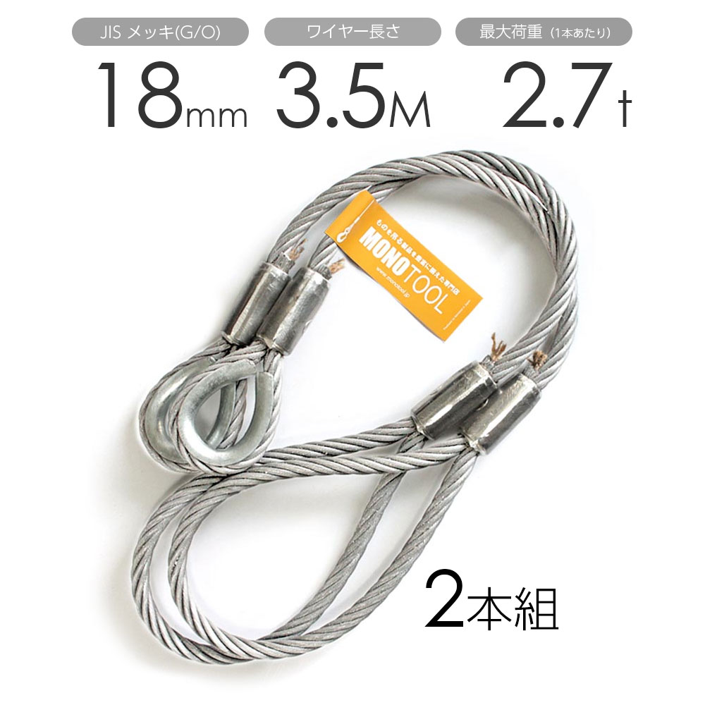 玉掛けワイヤー 2本組 片シンブル・片アイ メッキ 18mmx3.5m|モノツール 店