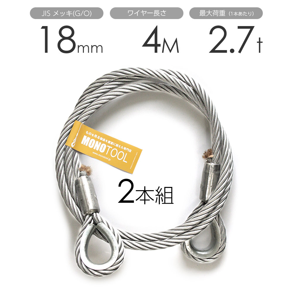 玉掛けワイヤー 2本組 両シンブル メッキ 18mmx4m|モノツール 店