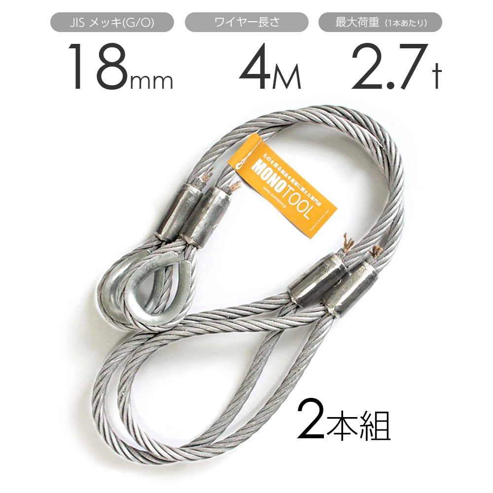 玉掛けワイヤー 2本組 片シンブル・片アイ メッキ 18mmx4m｜モノツール　店