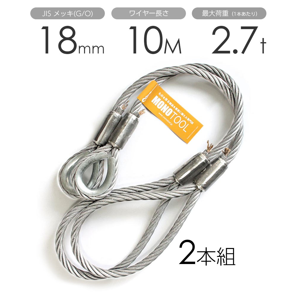 玉掛けワイヤー 2本組 片シンブル・片アイ メッキ 18mmx10m