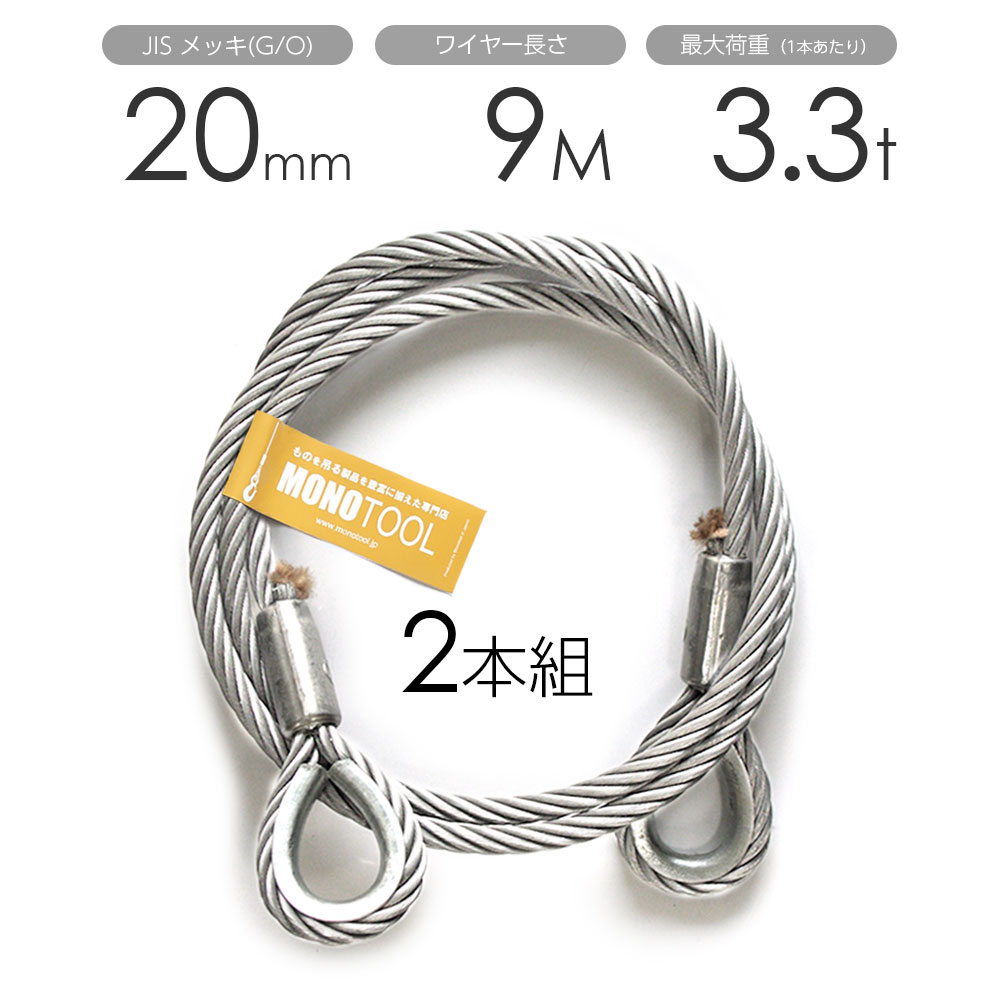 玉掛けワイヤー 2本組 両シンブル メッキ 20mmx9m