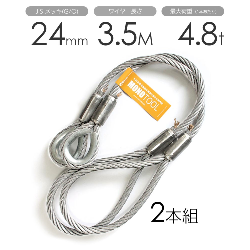 玉掛けワイヤー 2本組 片シンブル・片アイ メッキ 24mmx3.5m｜モノツール　店