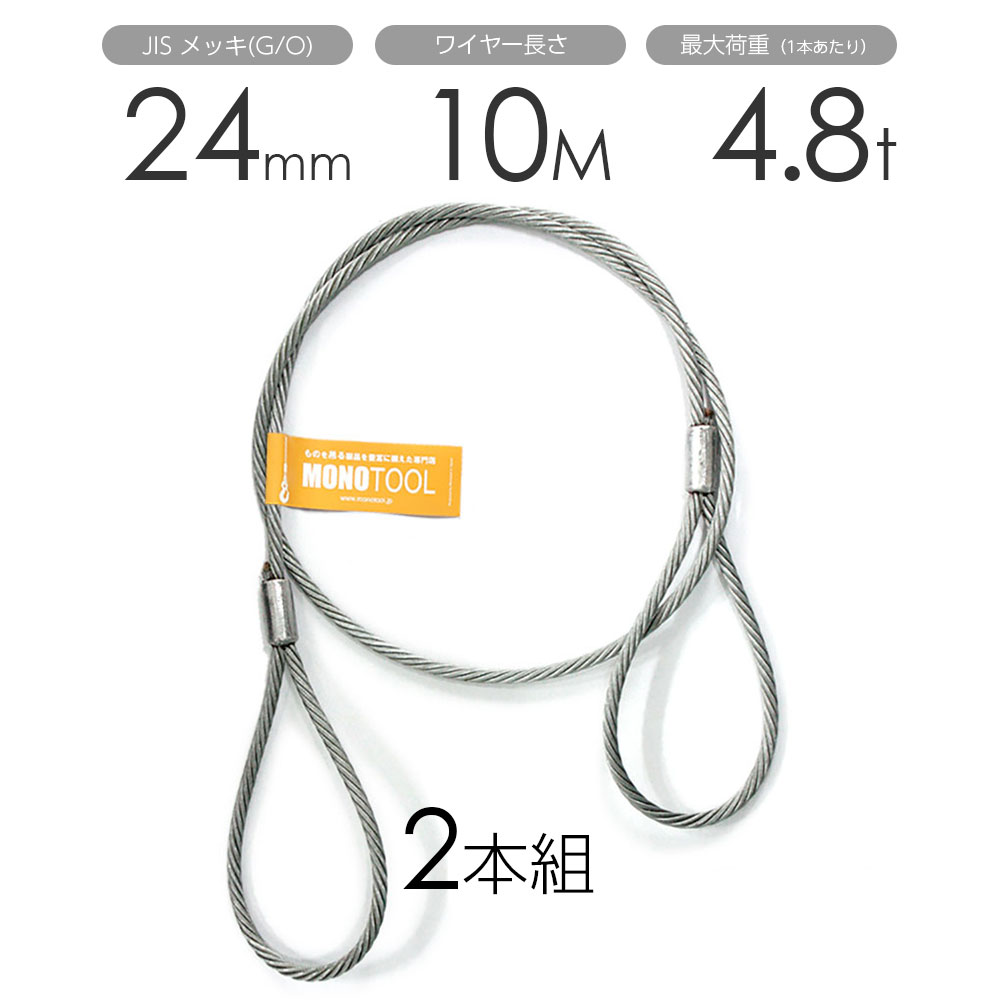 玉掛けワイヤー 2本組 両アイロック加工 メッキ 24mmx10m｜モノツール　店