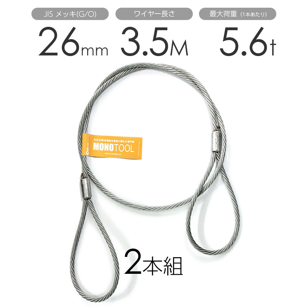 玉掛けワイヤー 2本組 両アイロック加工 メッキ 26mmx3.5m