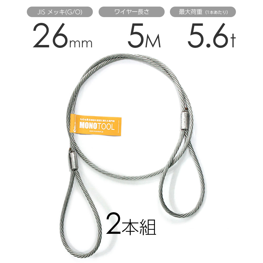 玉掛け鉄条 2本組 両アイロック産業 メッキ 26mmx5m