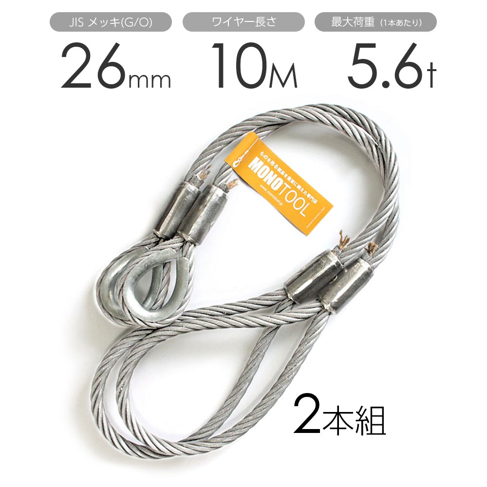 玉掛けワイヤー 2本組 片シンブル・片アイ メッキ 26mmx10m｜モノツール　店