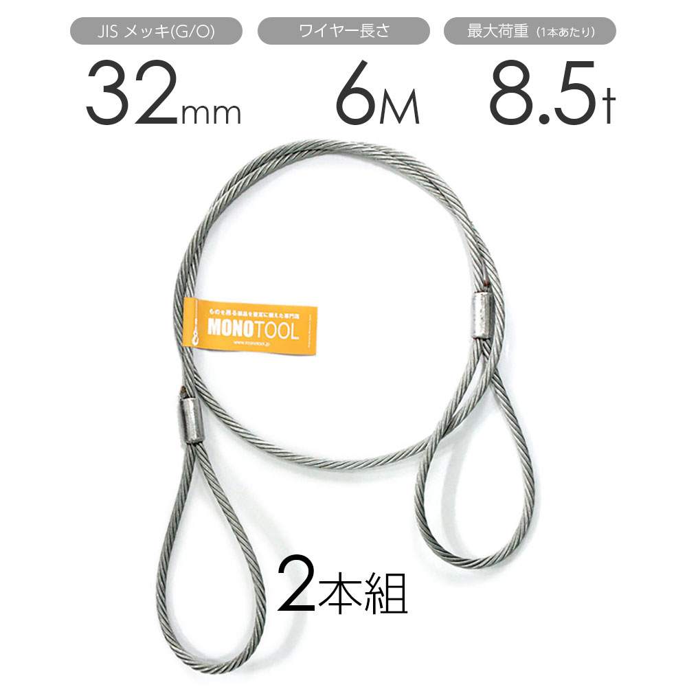 玉掛けワイヤー 2本組 両アイロック加工 メッキ 32mmx6m|モノツール 店