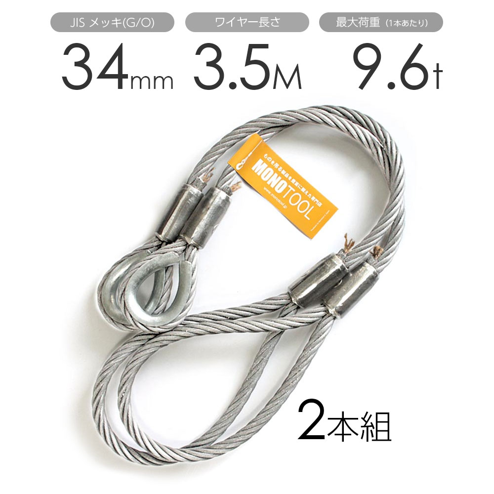 玉掛け鉄条 2本組 片シンブル・片目玉 メッキ 34mmx3.5m