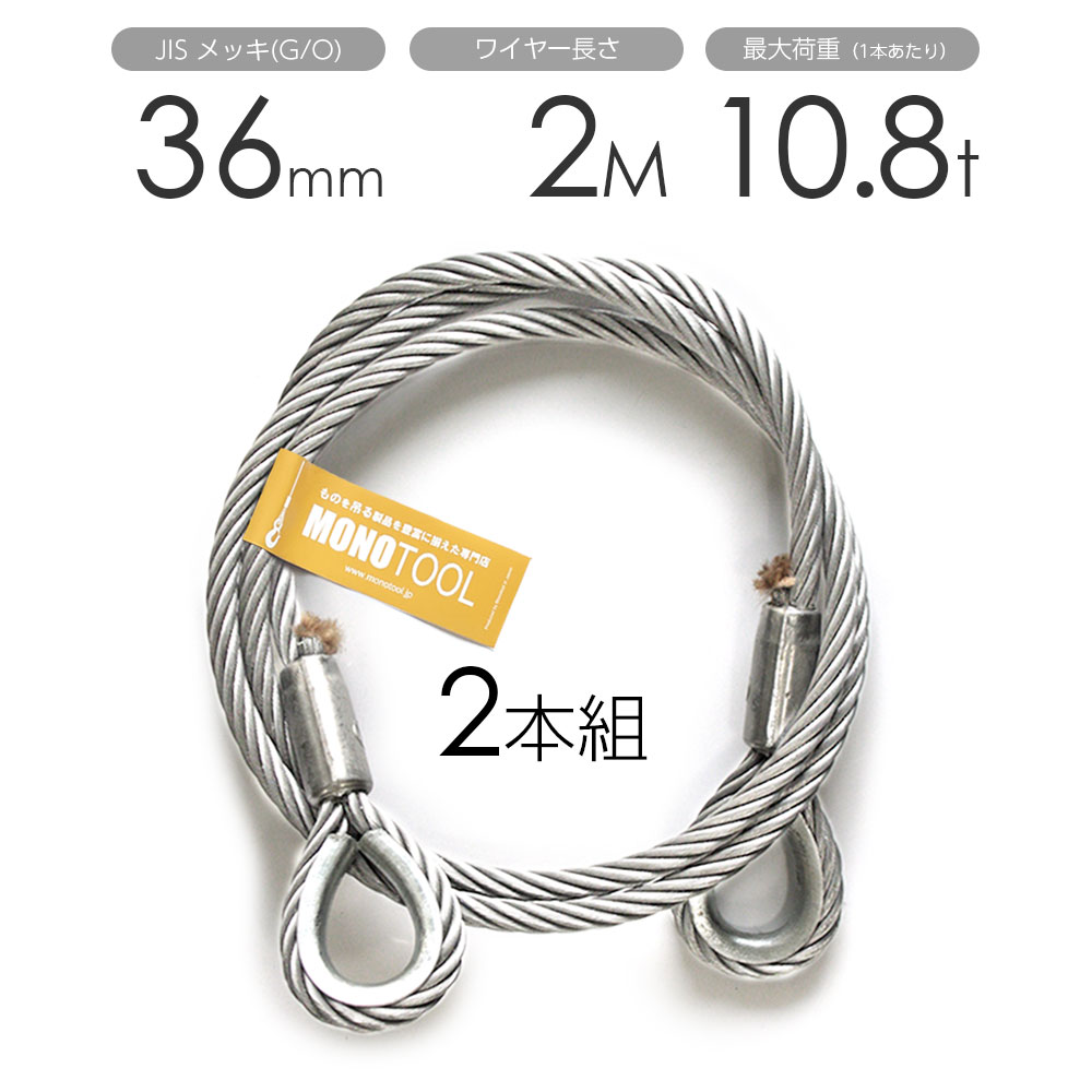 玉掛け導線 2本組 両シンブル メッキ 36mmx2m DIY・工具-その他-安全・保護用品