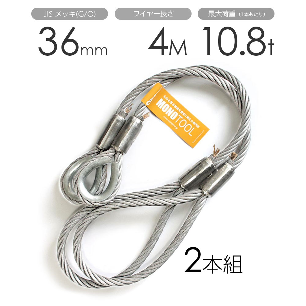 玉掛け導線 2本組 片シンブル・片眼球 メッキ 36mmx4m 花・ガーデン・DIY-その他