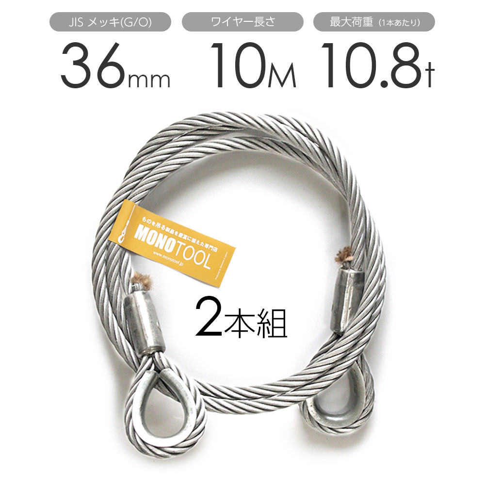 玉掛け鉄条 2本組 両シンブル メッキ 36mmx10m