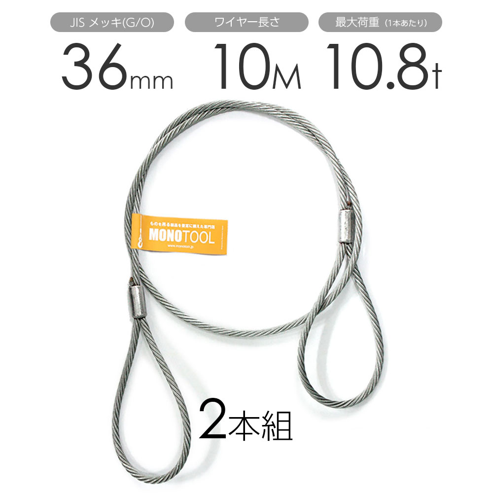 玉掛けワイヤー 2本組 両アイロック加工 メッキ 36mmx10m|モノツール 店