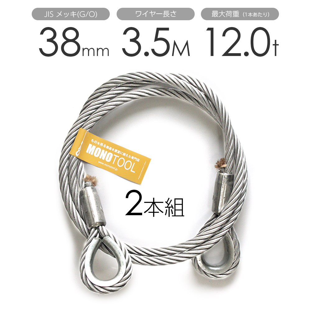 玉掛けワイヤー 2本組 両シンブル メッキ 38mmx3.5m｜モノツール　店 87,967円