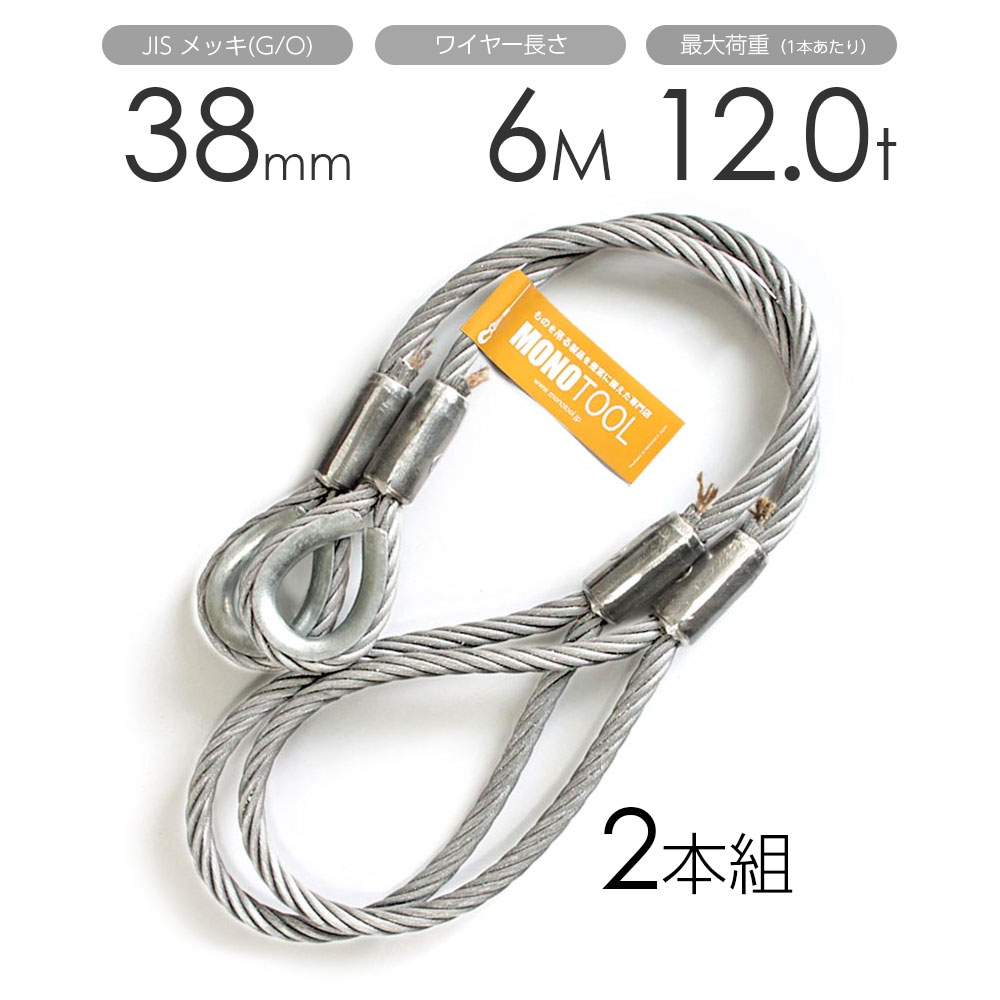 玉掛け鉄条 2本組 片シンブル・片目玉 メッキ 38mmx6m
