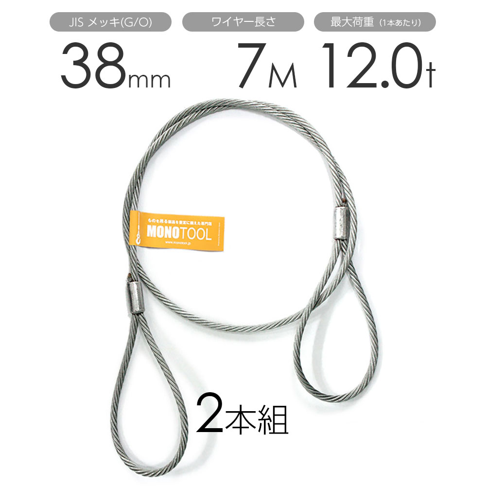 玉掛けワイヤー 2本組 両アイロック加工 メッキ 38mmx7m|モノツール 店