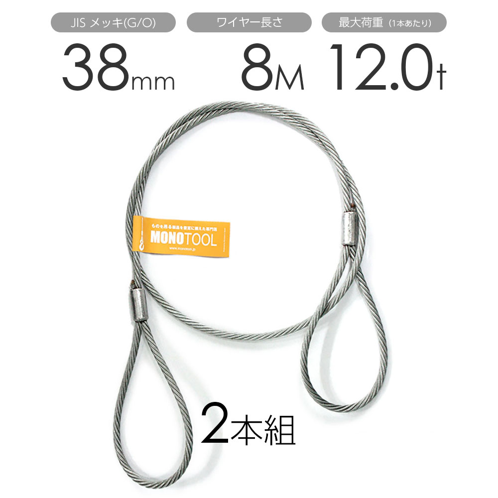 玉掛け鉄条 2本組 両アイロック産業 メッキ 38mmx8m