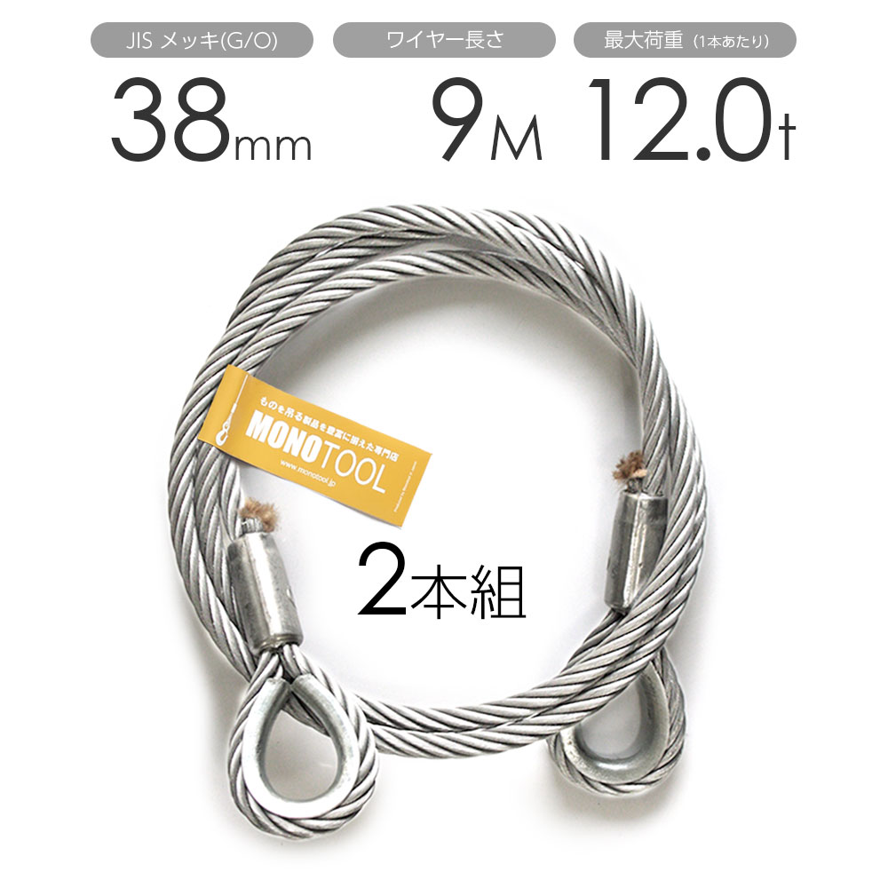 玉掛けワイヤー 2本組 両シンブル メッキ 38mmx9m