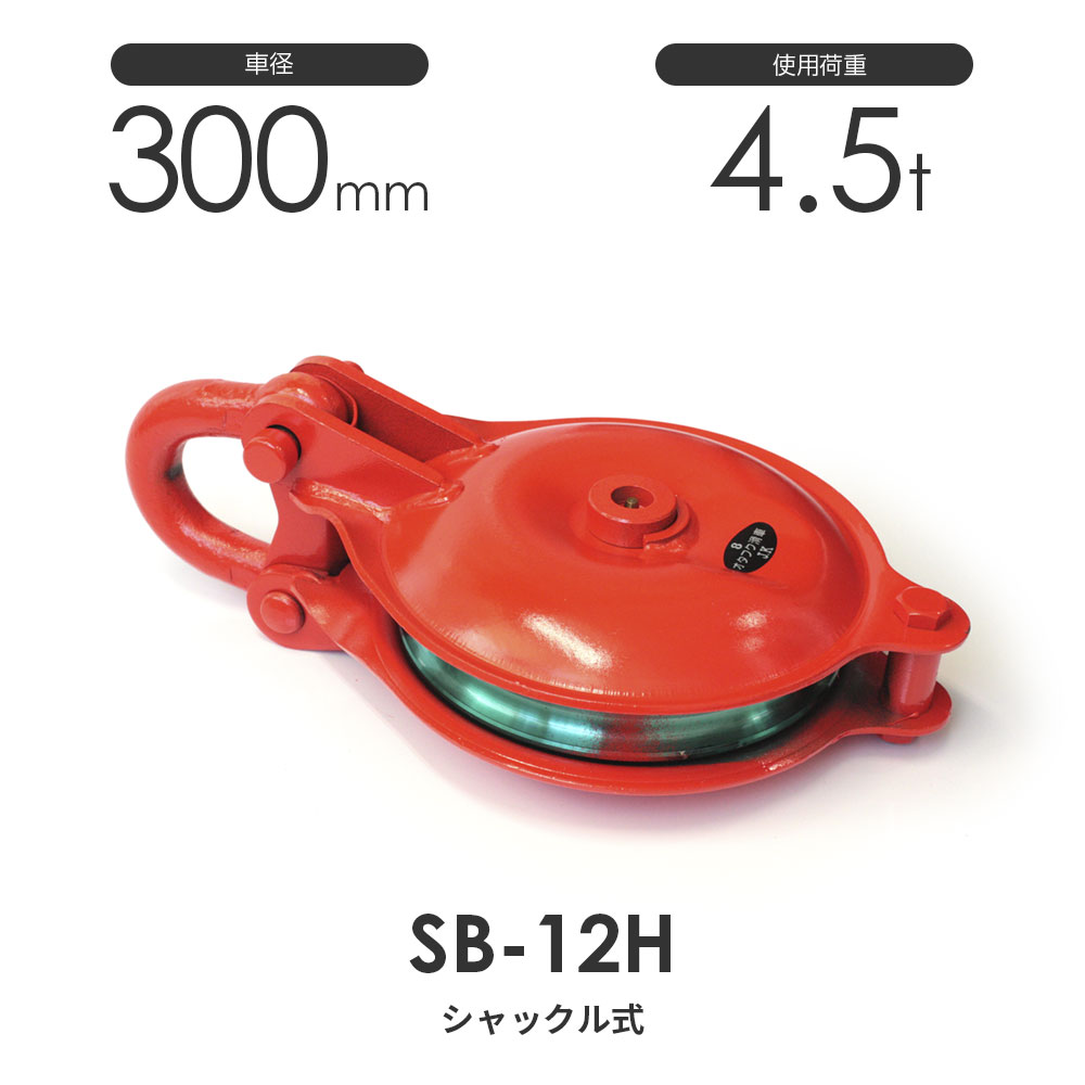 釜原鉄工所 オタフクプーリー シャックル型 SB12H（車径300mm×1車）当てはめる掛け目4.5t