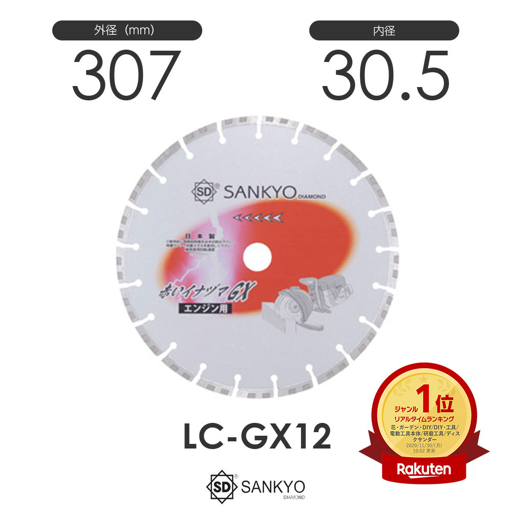 三京金剛石製作 真っ赤イナヅマGX LC-GX12 口径30.5粍