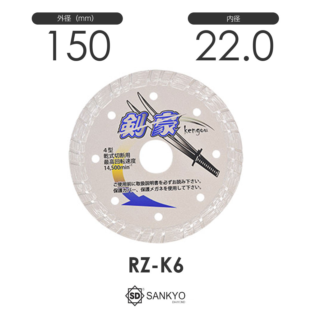 三京ダイヤモンド工業 剣豪(けんごう)RZ-K6 6,386円