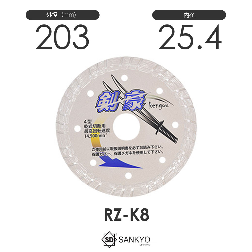 三京ダイヤモンド工業 剣豪(けんごう)RZ-K8