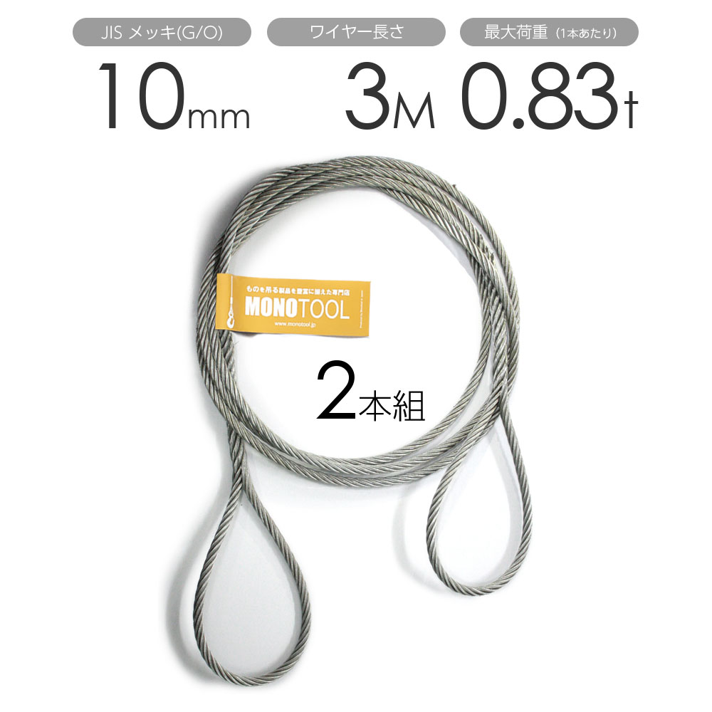 編み込みワイヤー JISメッキ(G/O) 10mm（3.5分）x3m 玉掛けワイヤーロープ 2本組 フレミッシュ 玉掛ワイヤー / 玉掛けワイヤーロープ ワイヤロープ 玉掛ワイヤー 両端編み込み アイスプライス加工 割差し 籠差し さつま加工 フレミッシ