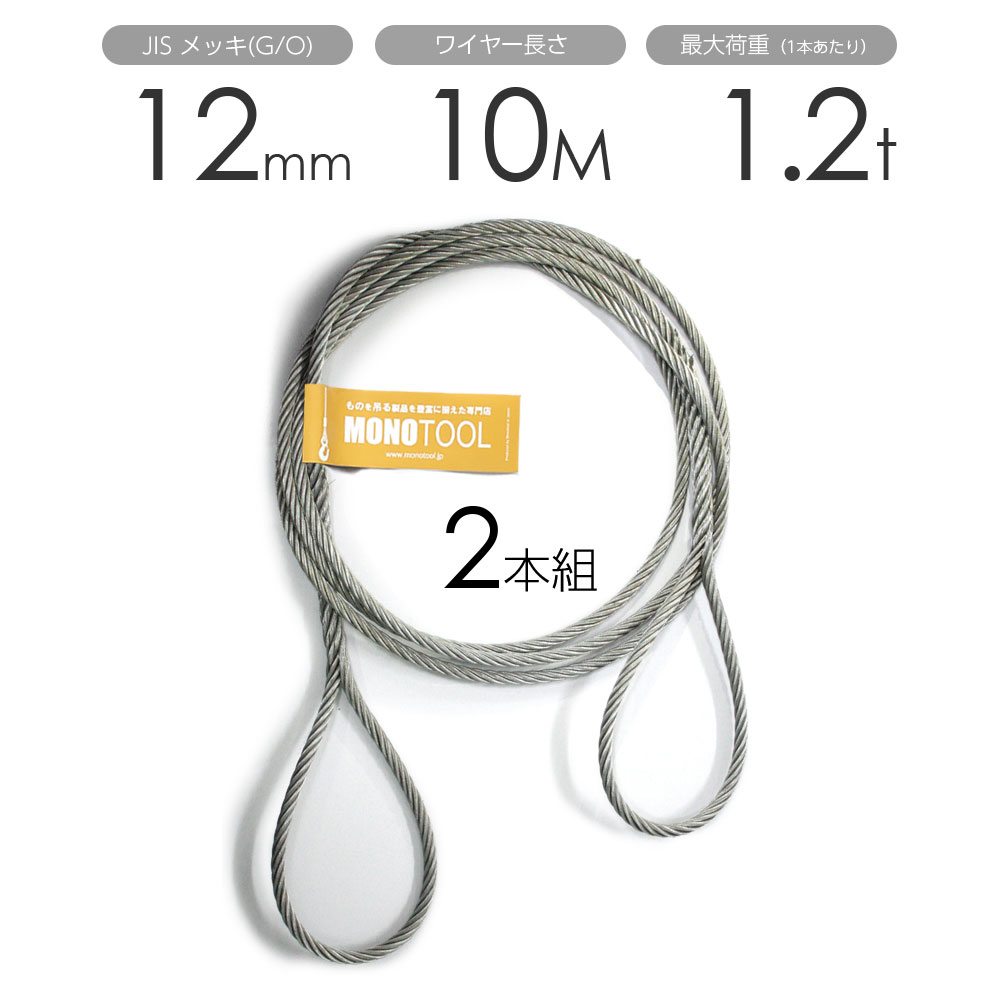 編み込みワイヤー JISメッキ(G/O) 12mm(4分)x10m 玉掛けワイヤーロープ 2本組 フレミッシュ 玉掛ワイヤー / 玉掛けワイヤーロープ ワイヤロープ 玉掛ワイヤー 両端編み込み アイスプライス加工 割差し 籠差し さつま加工 フレミッシュ|モノツール 店