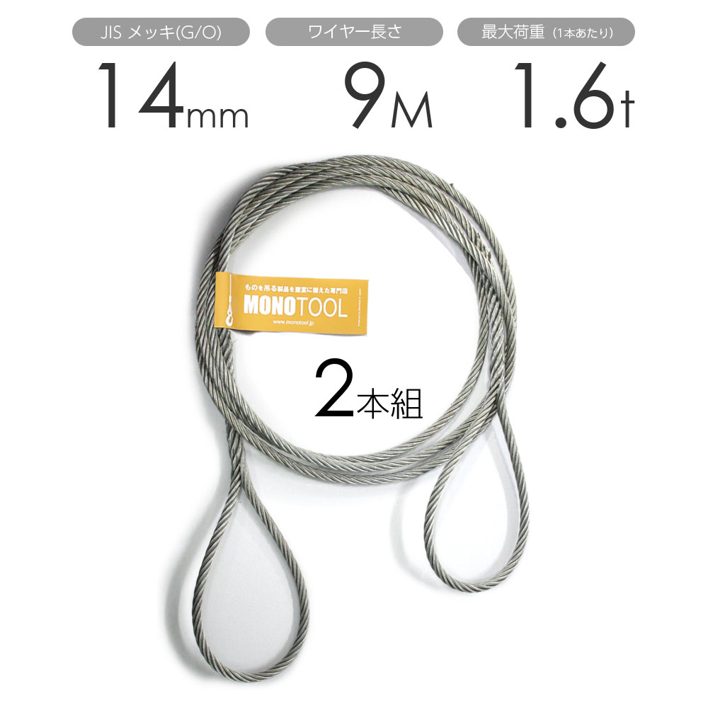 編み込みワイヤー JISメッキ(G/O) 14mm（4.5分）x9m 玉掛けワイヤーロープ 2本組 フレミッシュ 玉掛ワイヤー / 玉掛けワイヤーロープ ワイヤロープ 玉掛ワイヤー 両端編み込み アイスプライス加工 割差し 籠差し さつま加工 フレミッシ｜モノツール　店