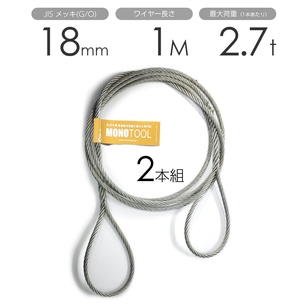 編み込みワイヤー JISメッキ(G/O) 18mm（6分）x1m 玉掛けワイヤーロープ 2本組 フレミッシュ 玉掛ワイヤー / 玉掛けワイヤーロープ ワイヤロープ 玉掛ワイヤー 両端編み込み アイスプライス加工 割差し 籠差し さつま加工 フレミッシュ加