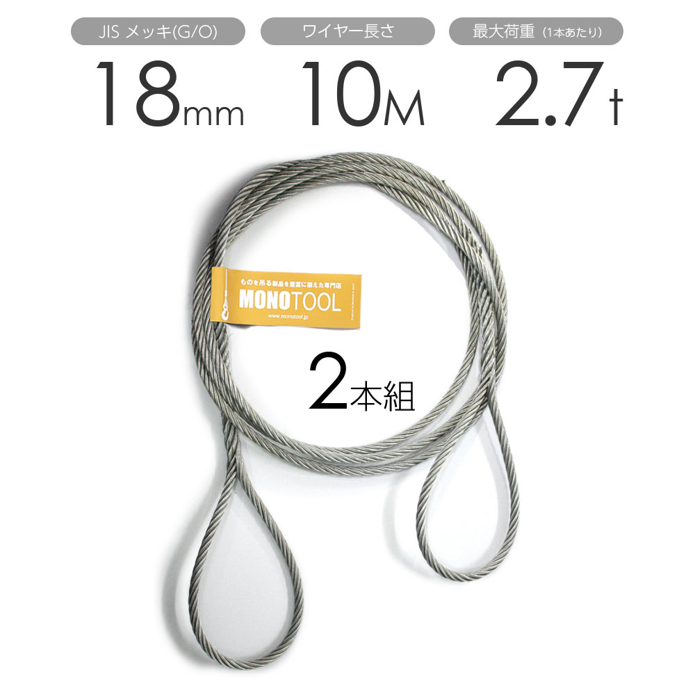 編み込みワイヤー JISメッキ(G/O) 18mm(6分)x10m 玉掛けワイヤーロープ 2本組 フレミッシュ 玉掛ワイヤー / 玉掛けワイヤーロープ ワイヤロープ 玉掛ワイヤー 両端編み込み アイスプライス加工 割差し 籠差し さつま加工 フレミッシュ|モノツール 店
