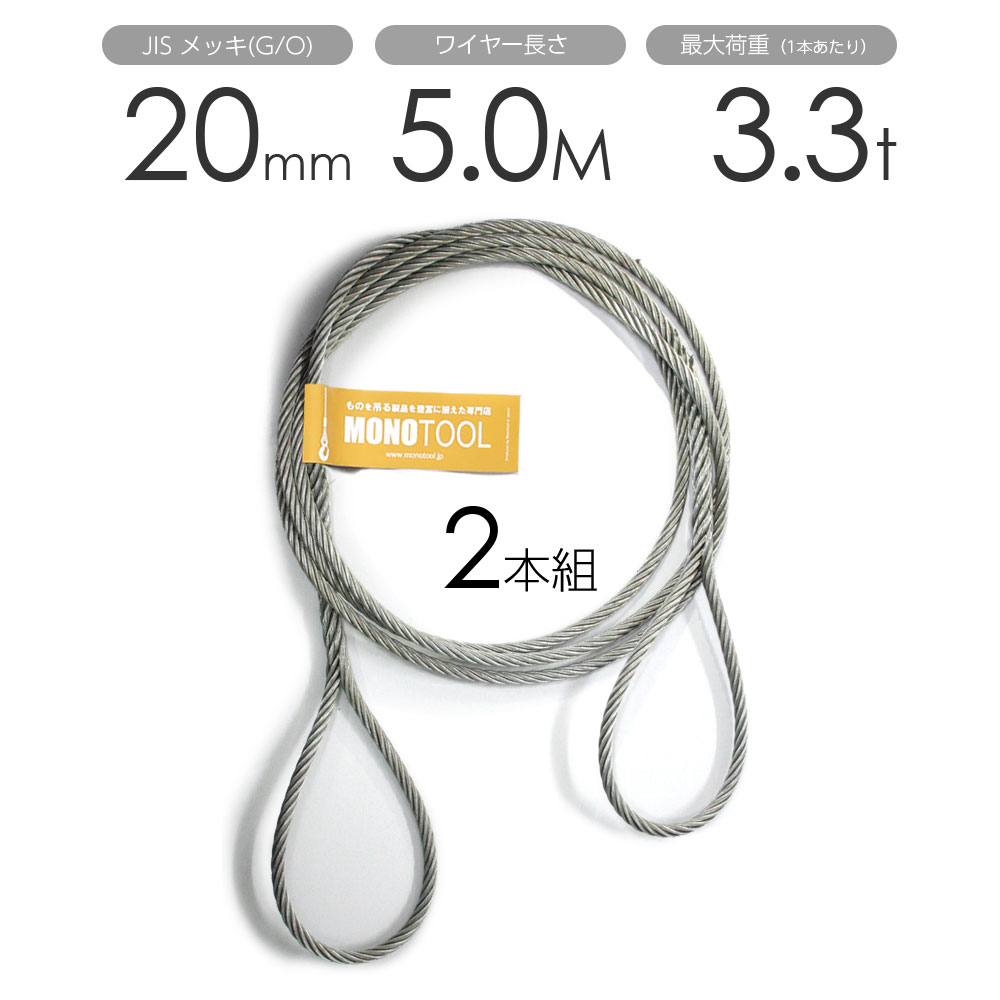 編み込みワイヤー JISメッキ(G/O) 20mm（6.5分）x5m 玉掛けワイヤーロープ 2本組 フレミッシュ 玉掛ワイヤー / 玉掛けワイヤーロープ ワイヤロープ 玉掛ワイヤー 両端編み込み アイスプライス加工 割差し 籠差し さつま加工 フレミッシ