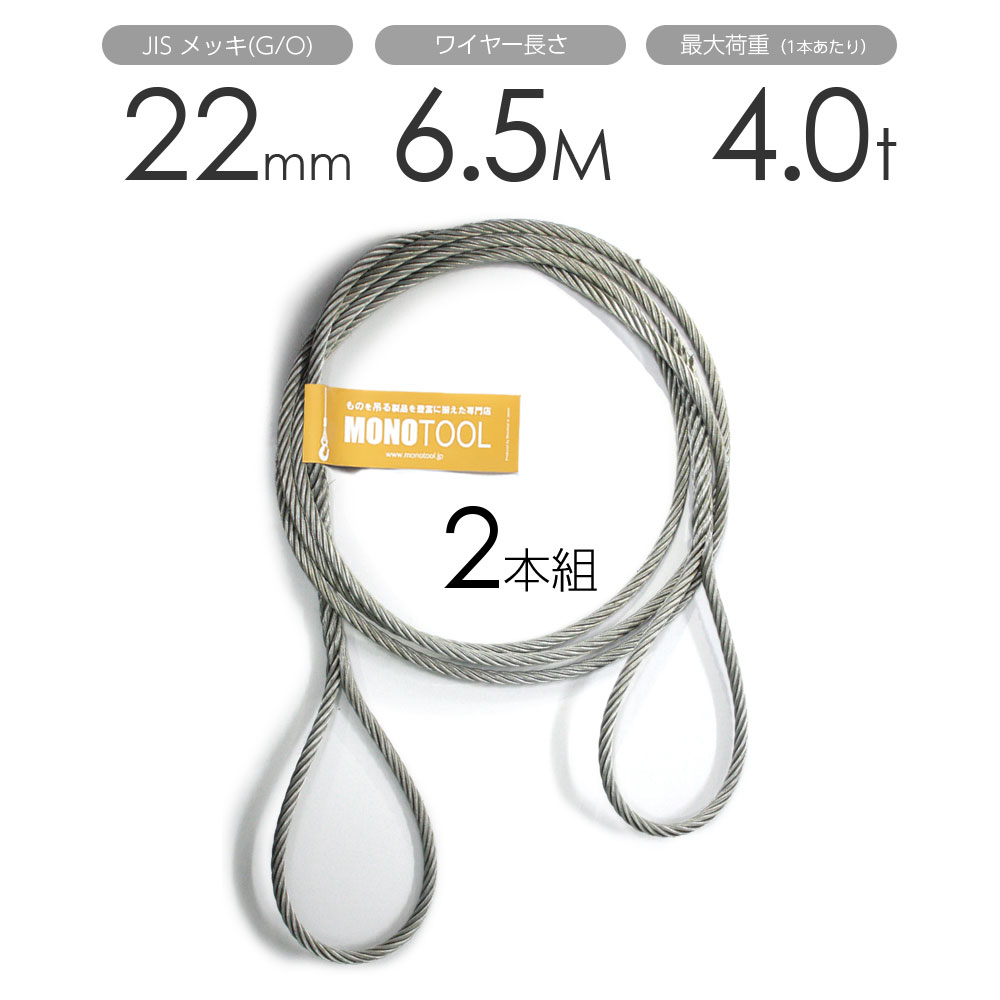 編み込みワイヤー JISメッキ(G/O) 22mm(7分)x6.5m 玉掛けワイヤーロープ 2本組 フレミッシュ 玉掛ワイヤー / 玉掛けワイヤーロープ ワイヤロープ 玉掛ワイヤー 両端編み込み アイスプライス加工 割差し 籠差し さつま加工 フレミッシ|モノツール 店