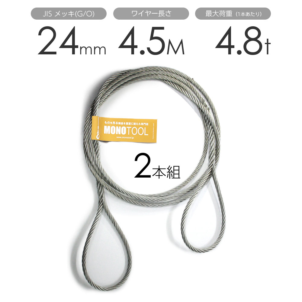 編み込みワイヤー JISメッキ(G/O) 24mm（8分）x4.5m 玉掛けワイヤーロープ 2本組 フレミッシュ 玉掛ワイヤー / 玉掛けワイヤーロープ ワイヤロープ 玉掛ワイヤー 両端編み込み アイスプライス加工 割差し 籠差し さつま加工 フレミッシ