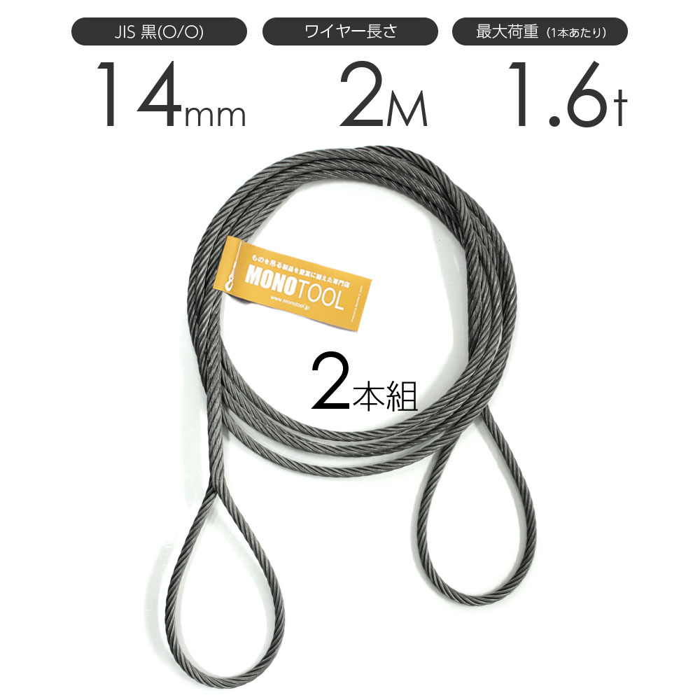 編み込みワイヤー JIS黒(O/O) 14mm（4.5分）x2m 玉掛けワイヤーロープ 2本組 フレミッシュ 玉掛ワイヤー / 玉掛けワイヤーロープ ワイヤロープ 玉掛ワイヤー 両端編み込み アイスプライス加工 割差し 籠差し さつま加工 フレミッシュ加