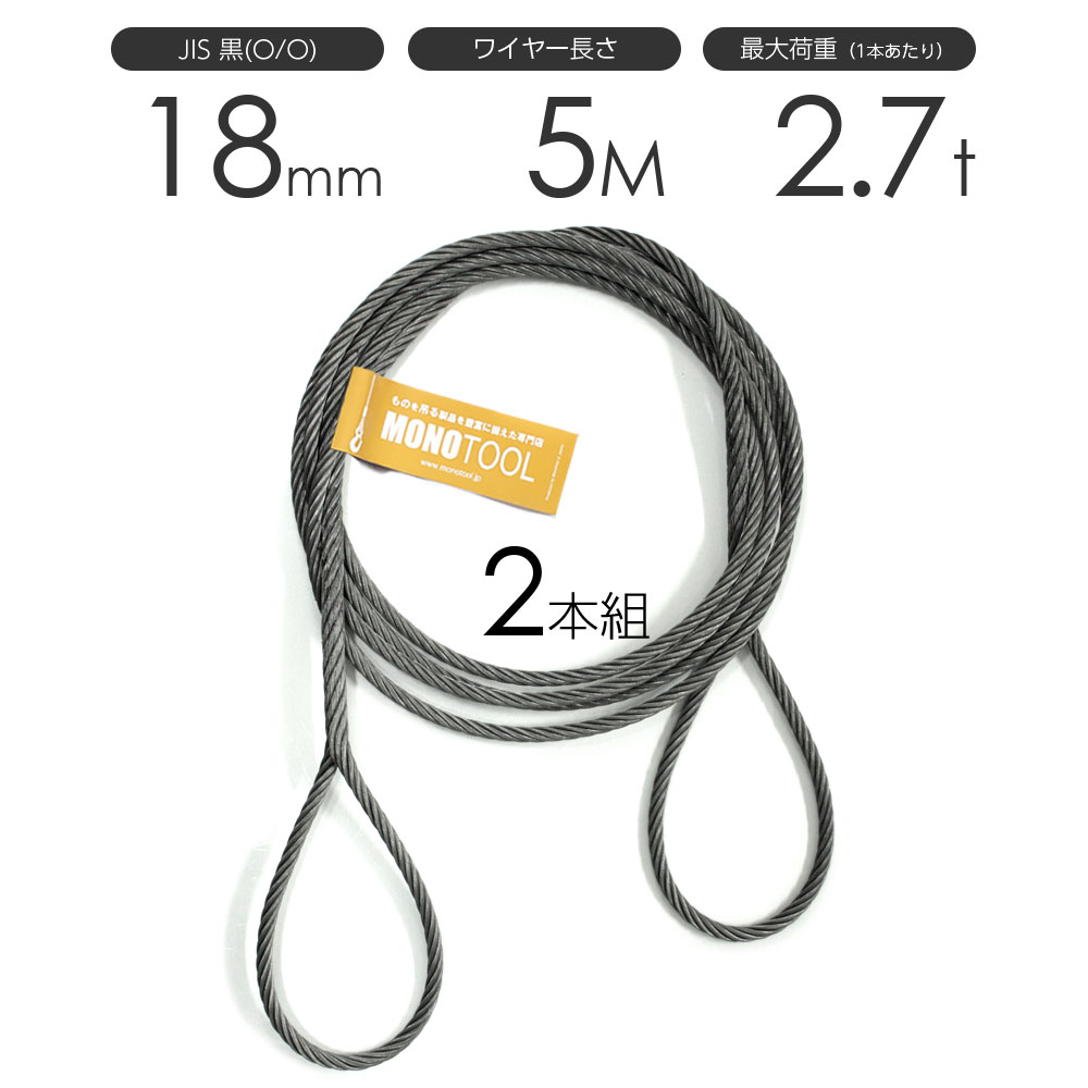 編み込みワイヤー JIS黒(O/O) 18mm（6分）x5m 玉掛けワイヤーロープ 2本組 フレミッシュ 玉掛ワイヤー / 玉掛けワイヤーロープ ワイヤロープ 玉掛ワイヤー 両端編み込み アイスプライス加工 割差し 籠差し さつま加工 フレミッシュ加工