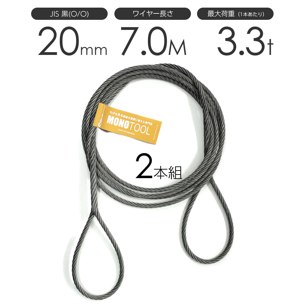 編み込みワイヤー JIS黒(O/O) 20mm（6.5分）x7m 玉掛けワイヤーロープ 2本組 フレミッシュ 玉掛ワイヤー / 玉掛けワイヤーロープ ワイヤロープ 玉掛ワイヤー 両端編み込み アイスプライス加工 割差し 籠差し さつま加工 フレミッシュ加